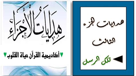 هدايات الجزء الثالث تلك الرسل القرآن الكريم هداياتالأجزاء Youtube