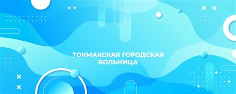 Токмакская ЦРБ | Государственное бюджетное учреждение здравоохранения ...