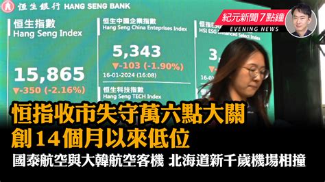 【1 16紀元新聞7點鐘】恒指收市失守萬六點大關 創14個月以來低位｜大紀元時報 香港｜獨立敢言的良心媒體