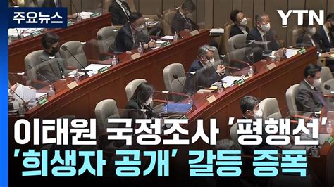 국정조사 여야 대치희생자 공개 논란 갈등 증폭 Ytn Youtube