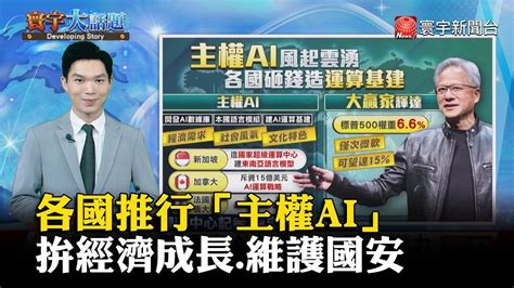 【各國推ai】各國推行「主權ai」 拚經濟成長維護國安 寰宇大話題 20240611｜寰宇新聞globalnewstw Youtube