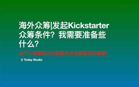 海外众筹发起kickstarterindiegogo众筹条件？我需要准备些什 哔哩哔哩