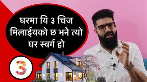 घरमा यि ३ चिज मिलाईयको छ भने त्यो घर स्वर्ग होhome Vastu Youtube