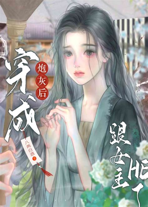 《穿成炮灰后跟女主he了 穿书 》八两白酒晋江文学城【原创小说纯爱小说】