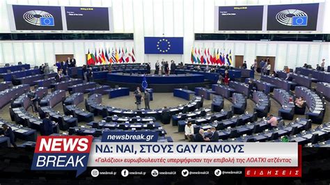 ΝΔ Ναι στους GAY γάμους Γαλάζιοι ευρωβουλευτές υπερψήφισαν την