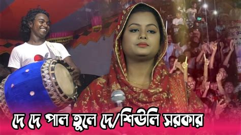 শিউলি সরকার এর ভান্ডারী গানদে দে পাল তুলে দে মাঝি হেলা করিস নাsholay