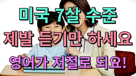 기초영어회화 40문장 초등영어듣기 7살 수준의 영어부터 시작해요 기초생활영어 영어회화 필수문장 생활영어