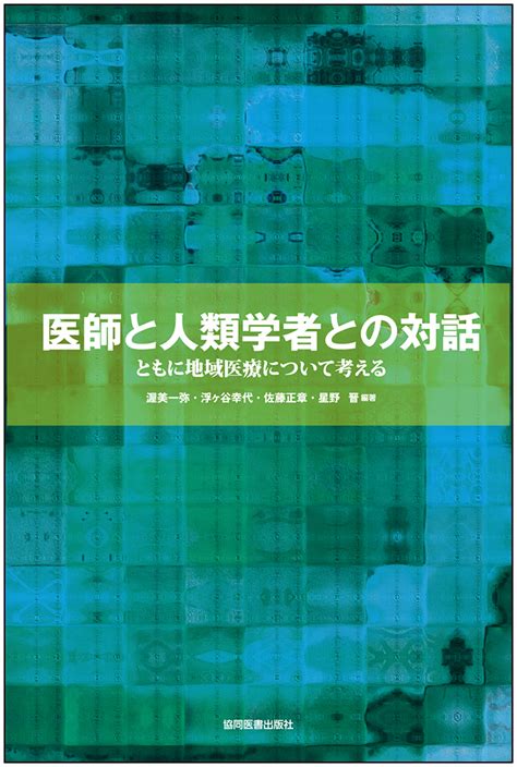 楽天ブックス 医師と人類学者との対話 ともに地域医療について考える 渥美一弥 9784763960382 本