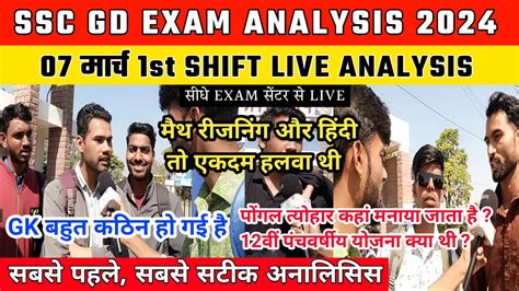 SSC GD Exam Analysis 1st Shift 07 March SSC GD Paper Review 7 March