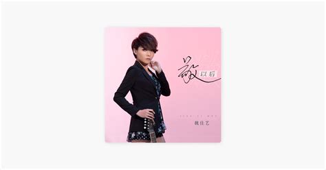 ‎敬以后 由魏佳艺演唱 Apple Music