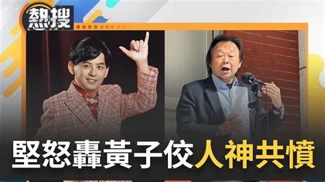 完整直播】黃子佼盼社會再給他機會！演藝政治圈震怒撻伐 王世堅火大痛罵十惡不赦人神共憤 別再講那些有的沒的 吳思瑤批 絕不允許和性剝削