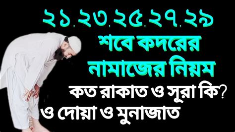 Shobe Kdorer Namaz Porar Niyom শবে কদরের নামাজ কত রাকাত Namaz