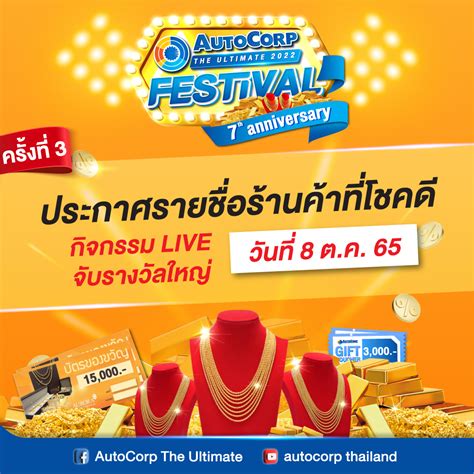 ประกาศรายชื่อร้านค้าที่โชคดี ครั้งที่ 3 แคมเปญ Autocorp The Ultimate