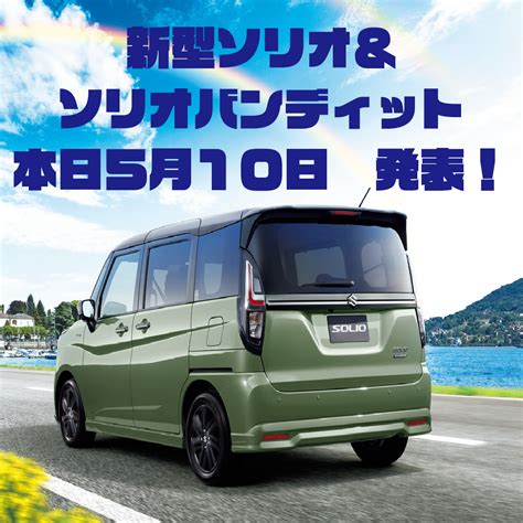 【本日】新型ソリオ＆ソリオバンディット登場♪【発表】｜新車情報｜株式会社スズキ自販京都