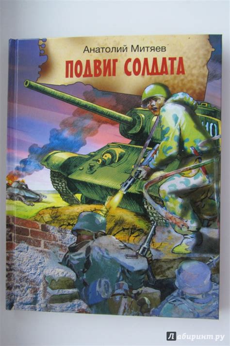 Книга: Подвиг солдата. Рассказы о Великой Отечественной войне ...
