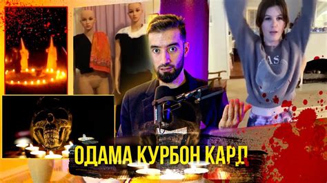 ОДАМА КУРБОНИ КАРДАН / РУБРИКАИ ВИДЕОХОИ ДАХШАТНОК - YouTube