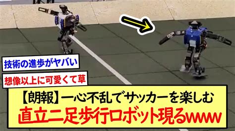 【朗報】一心不乱でサッカーを楽しむ直立二足歩行ロボット現る※2ch反応まとめ※ Youtube