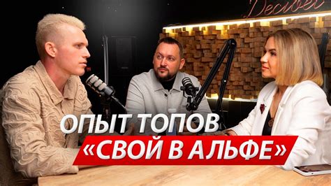 Опыт ТОПов "Свой в Альфе" - YouTube