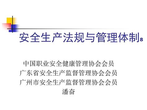 安全生产法规与管理体制讲义 Word文档在线阅读与下载 无忧文档