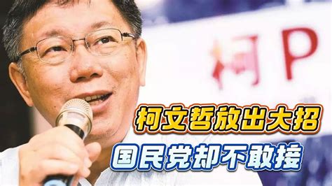 面對藍白合，柯文哲給方案，國民黨卻對此曖昧以對 Youtube