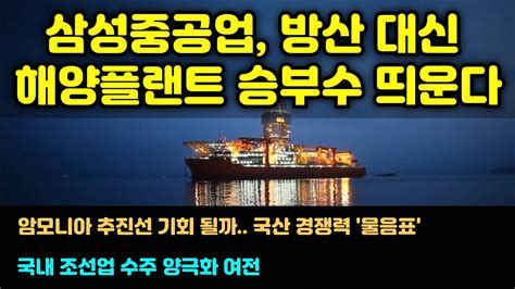 Cc한글자막 삼성중공업 ‘방산 대신 해양플랜트 승부수 띄운다 Youtube