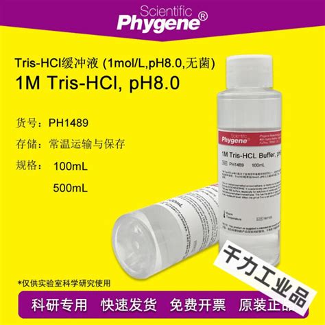 1m Tris Hcl缓冲液 Ph8 0 无菌 Tris缓冲液 [ph1489 Phygene]（定 100ml【图片 价格 品牌 评论】 京东