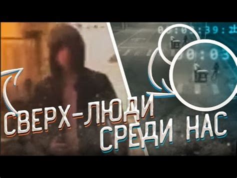СВЕРХ-ЛЮДИ СРЕДИ НАС - YouTube