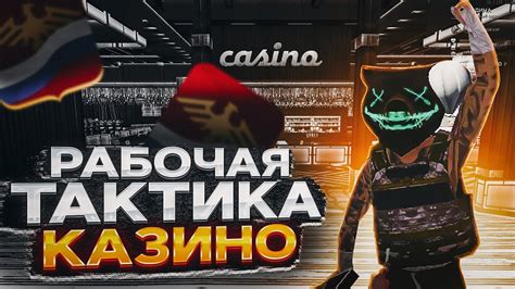 РАБОЧАЯ ТАКТИКА НА КАЗИНО на РОДИНА РП RODINA RP GTA CRMP criminal ...