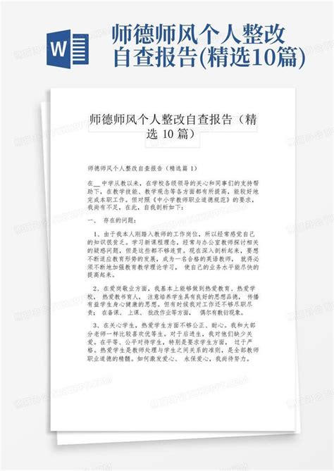 师德师风个人整改自查报告精选10篇word模板下载编号qdrrkabv熊猫办公