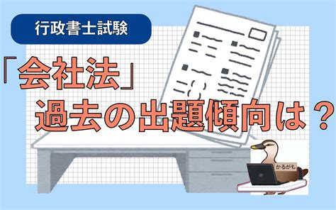 行政書士試験において会社法のポイントを解説します かるがもフリーランス日記