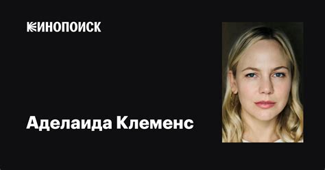 Аделаида Клеменс (Adelaide Clemens): фильмы, биография, семья ...