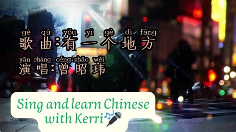 有一个地方 There Is A Place 🎤🎵 Sing And Learn Chinese With Kerri 演唱曾昭玮