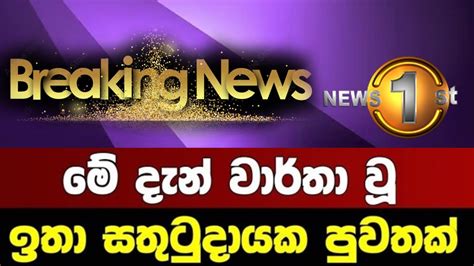 3️⃣breaking Newsbreaking News Todaysirasa Newssirasa Livenews 1st