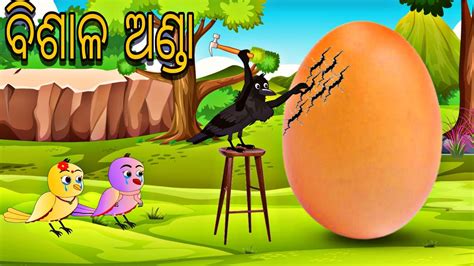 Bisalakaya Anda Odia Cartoon Odia Bird Stories Odia Chadhei Gapa