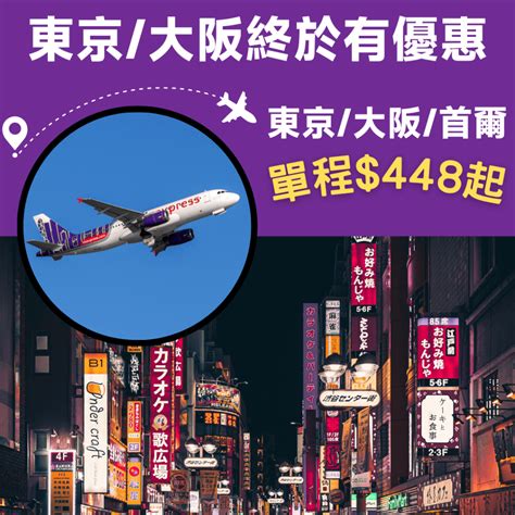 東京 大阪終於有優惠！48小時限定！香港飛首爾單程 448、大阪 598、東京 668 Hk Express 優惠至12月23日 旅遊情報網 最新平機票及