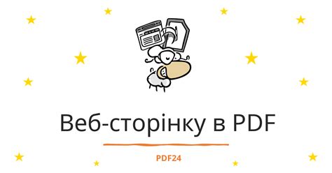 Конвертувати веб-сторінки в PDF - швидкий, онлайн, безкоштовний - PDF24