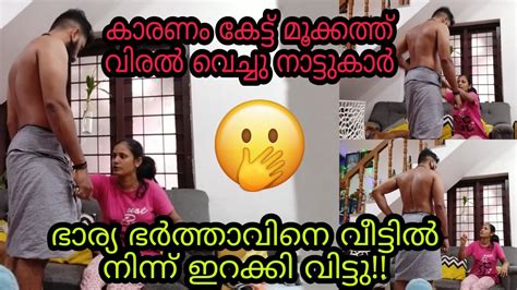 ഒരു ഭർത്താവിനും ഈ ഗതി വരരുത് ഭാര്യ ഭർത്താവിനെ വീട്ടിൽ നിന്നും ഇറക്കി വിട്ടു Youtube