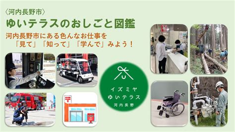 【イベント終了】〈河内長野市〉ゆいテラスのおしごと図鑑 【なんかいくらし】南海沿線の暮らし役立ち情報発信webマガジン