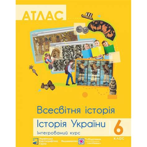 Всесвітня історія. Історія України. 6 клас. Атлас. Інтегрований курс ...