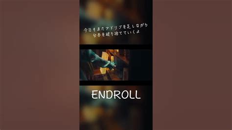 Endroll 終電間際≦オンライン。 終電間際オンライン 春茶 Shorts Youtube