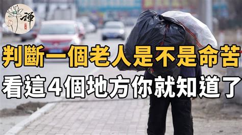 佛禪：60歲以後，下半輩子過得苦不苦，看這四個地方你就明白了 Youtube