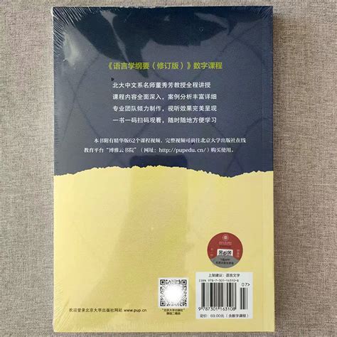 语言学纲要修订版含数字课程 21世纪汉语言专业规划教材叶蜚声徐通锵北京大学出版社9787301163108 虎窝淘