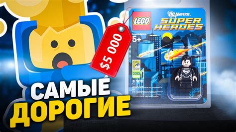 САМОЕ ДОРОГОЕ LEGO - YouTube
