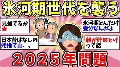 【ガルちゃん有益】2025年問題日本どうなる？氷河期世代を襲いかかる悲惨な現実【ガルちゃん雑談】 Youtube