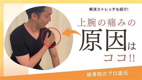 【肩から腕の痛み〜上腕二頭筋腱炎〜】物を持とうとしたとき、手を突いたときにズキっと肩から腕にかけて痛みが走るときのストレッチ！｜接骨院のプロが