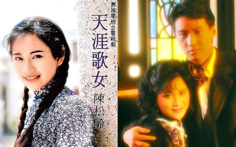 【怀旧】1989年《天涯歌女》（陈松龄，黎明，关礼杰，马海伦 ）哔哩哔哩bilibili