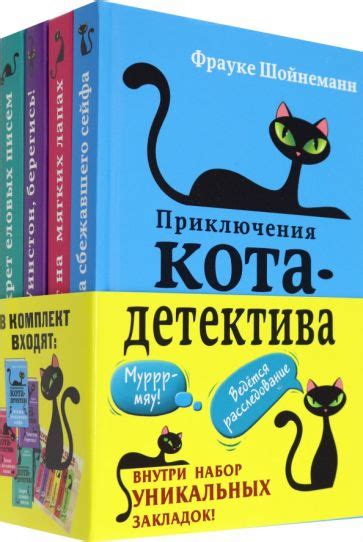 Книга: "Приключения кота-детектива. Книги 1-4" - Фрауке Шойнеманн ...