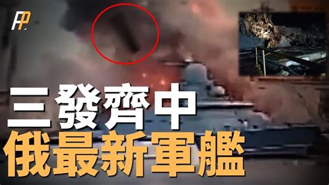 俄最新型軍艦被擊沉，三發風暴陰影擊中22800型阿斯科利德號，烏俄戰場陷入僵持，德國呼籲歐洲全面動員軍事工業潛力！ Su 24m 海馬斯 F 16 火力君 Youtube