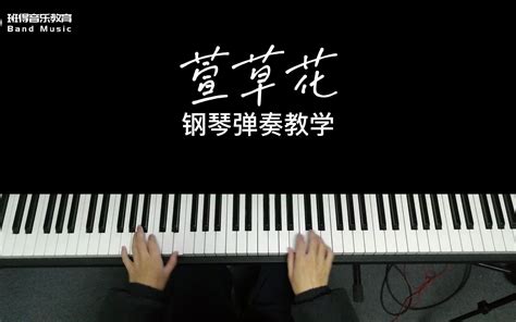 《萱草花》钢琴弹奏教学视频——电影《你好，李焕英》主题曲。哔哩哔哩bilibili