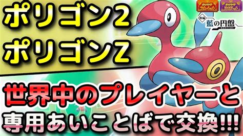 【ポケモンsv】ポリゴン2・ポリゴンzを簡単に入手する方法！通信交換で専用の「あいことば」があるので手順をしっかり解説します！【dlc・藍の